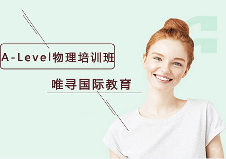 沈阳A-Level物理培训班
