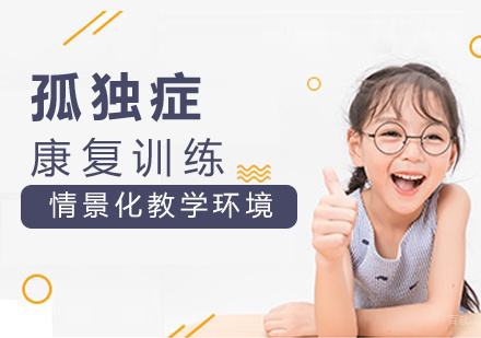 厦门中小学辅导-儿童孤独症康复|如何了解孤独症儿童的心理
