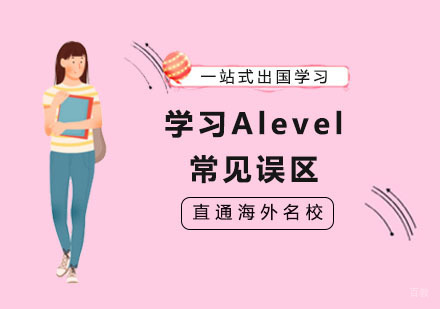 学习Alevel的常见误区