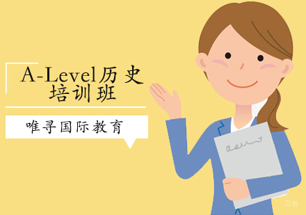 沈阳A-Level历史培训班