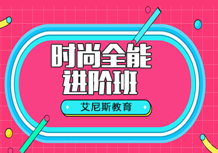 杭州时尚全能进阶班