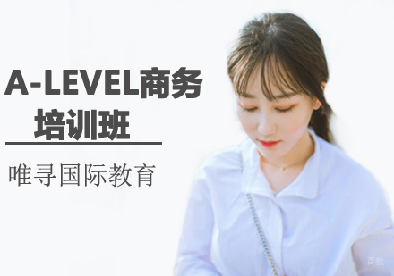 沈阳A-Level商务培训班