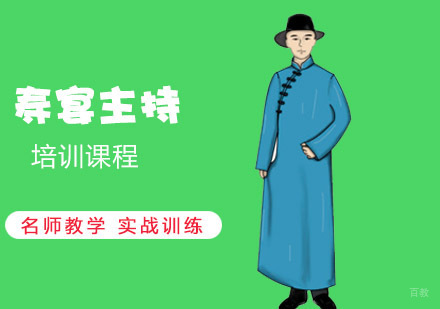 重庆寿宴主持培训课程