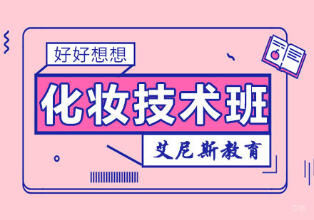 化妆技术