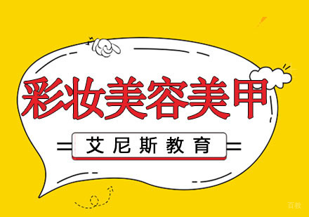 杭州彩妆美容美甲综合班
