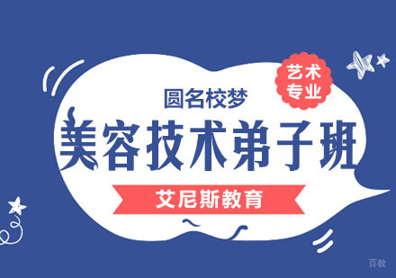 杭州美容技术弟子班