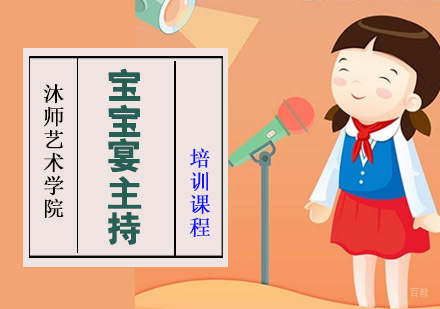 重庆宝宝宴主持培训课程