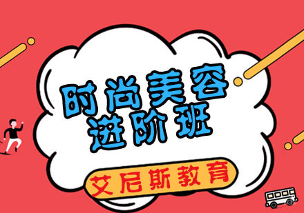 杭州时尚美容进阶班