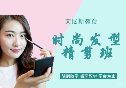 杭州时尚发型精剪班