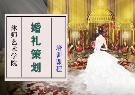 重庆婚礼策划培训课程