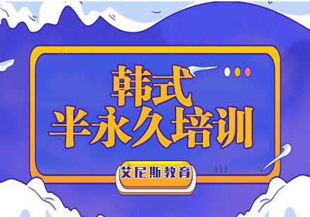 杭州韩式半永久课程