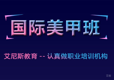 杭州国际美甲全能班