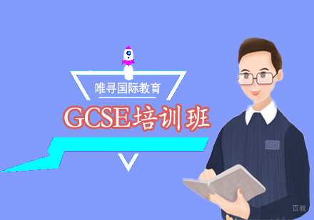 沈阳GCSE培训班