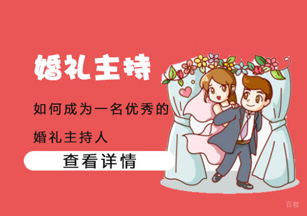 如何成为一名优秀的婚礼主持人