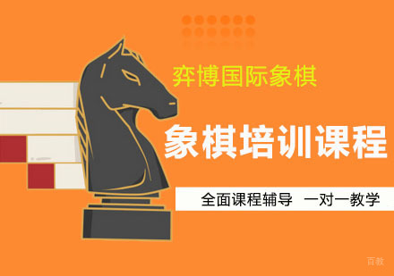 广州弈博国际象棋_广州象棋培训课程