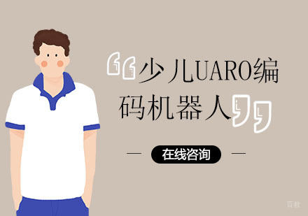 上海少儿UARO编码机器人课程