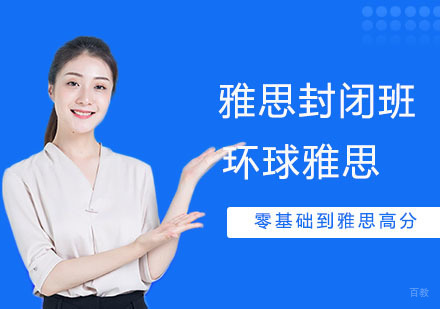 合肥雅思封闭培训