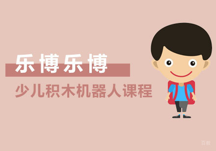 上海少儿积木机器人课程