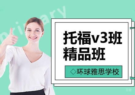 合肥新托福v3培训