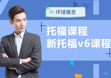 合肥新托福v6培训