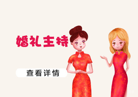 婚礼主持需要学习哪些内容,掌握哪些技巧
