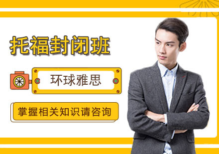 合肥托福封闭培训