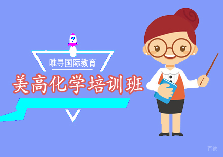 沈阳美高化学培训班