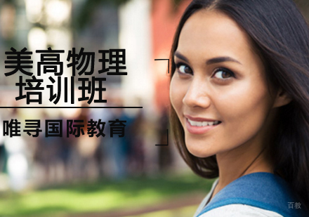 沈阳美高物理培训班