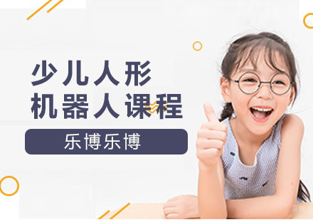 上海少儿人形机器人课程