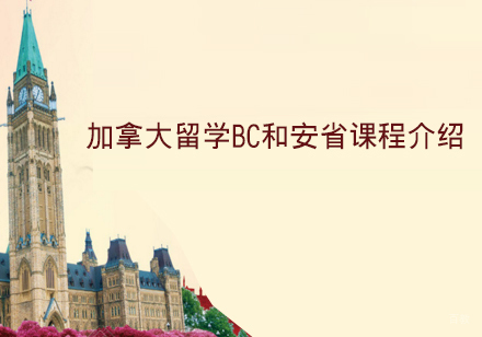 加拿大留学BC和安省课程介绍-天津加拿大留学培训学校