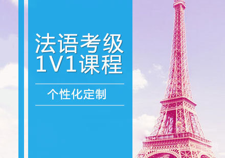 洛阳法语考级1V1课程
