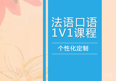 洛阳法语口语1V1课程