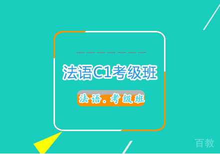 洛阳法语C1考级班