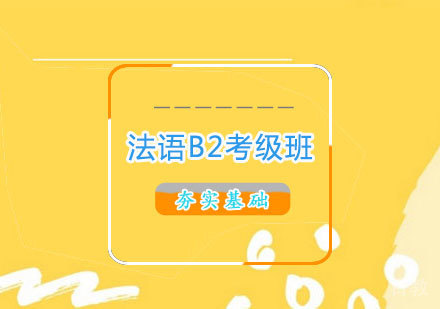 洛阳法语B2考级班