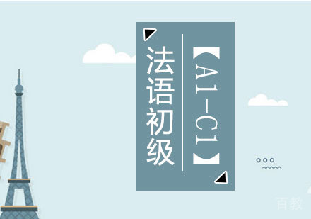 洛阳法语初级直达班【A1-C1】