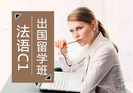 洛阳法语C1出国留学班