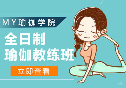 广州MY瑜伽学院_广州全日制瑜伽教练班