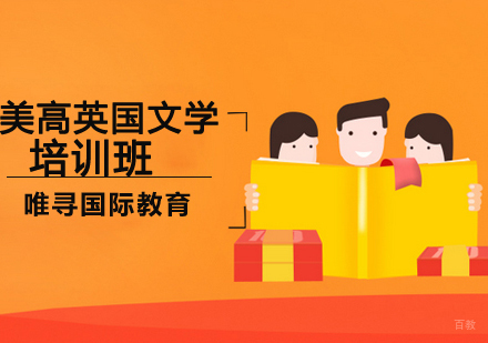 沈阳美高英国文学培训班