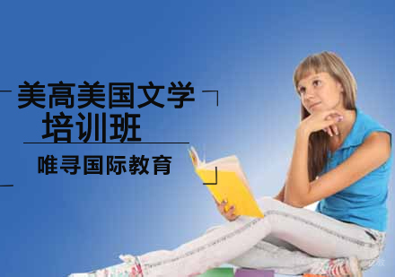 沈阳美高美国文学培训班