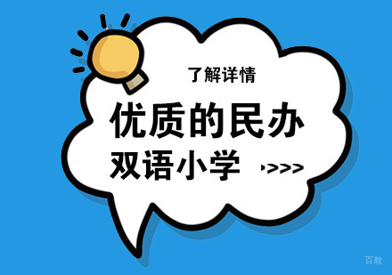 上海优质的民办双语小学推荐