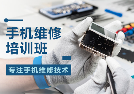北京维修技术手机维修培训