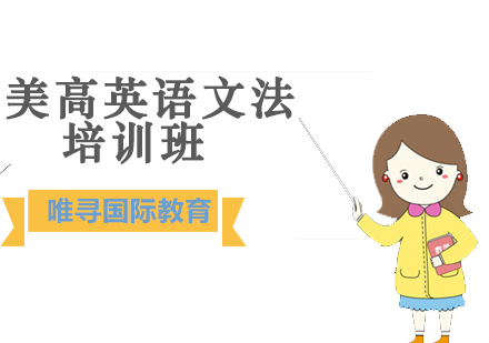 沈阳美高英语文法培训班