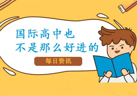 国际高中也不是那么好进的！