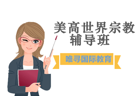 沈阳美高世界宗教辅导班