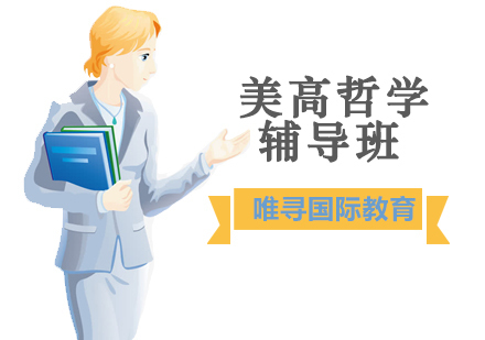沈阳美高哲学辅导班