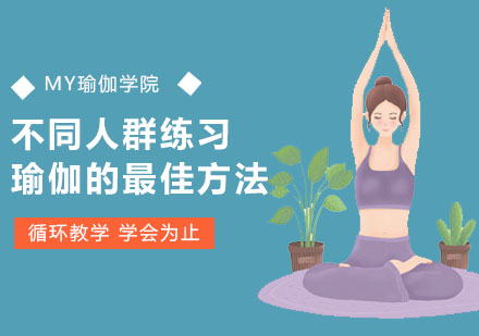 广州瑜伽-不同人群练习瑜伽的方法