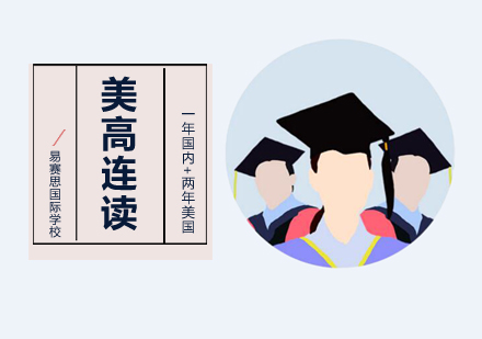 北京国际高中1+2美高连读
