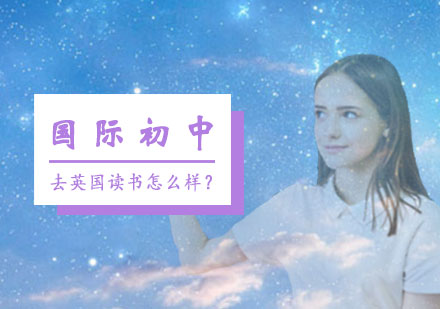 国际初中去英国读书怎么样？