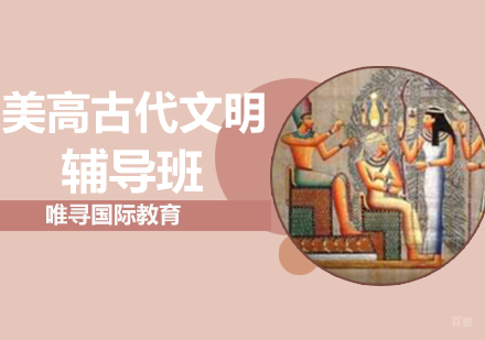 沈阳美高古代文明辅导班