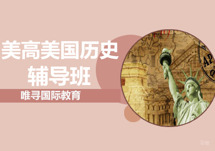 沈阳美高美国历史辅导班
